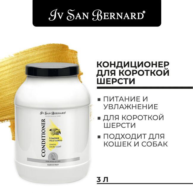 ISB Traditional Line Lemon Кондиционер для короткой шерсти 3 л ISB Traditional Line Lemon Кондиционер для короткой шерсти 3 л