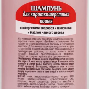 БиоВакс Шампунь для кошек короткошерстных 355 мл БиоВакс Шампунь для кошек короткошерстных 355 мл
