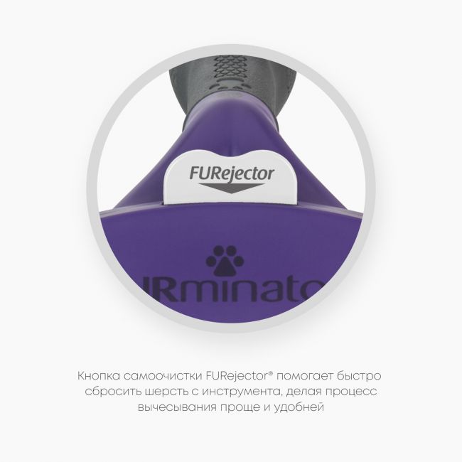 Фурминатор FURminator M/L для больших кошек c короткой шерстью Фурминатор FURminator M/L для больших кошек c короткой шерстью