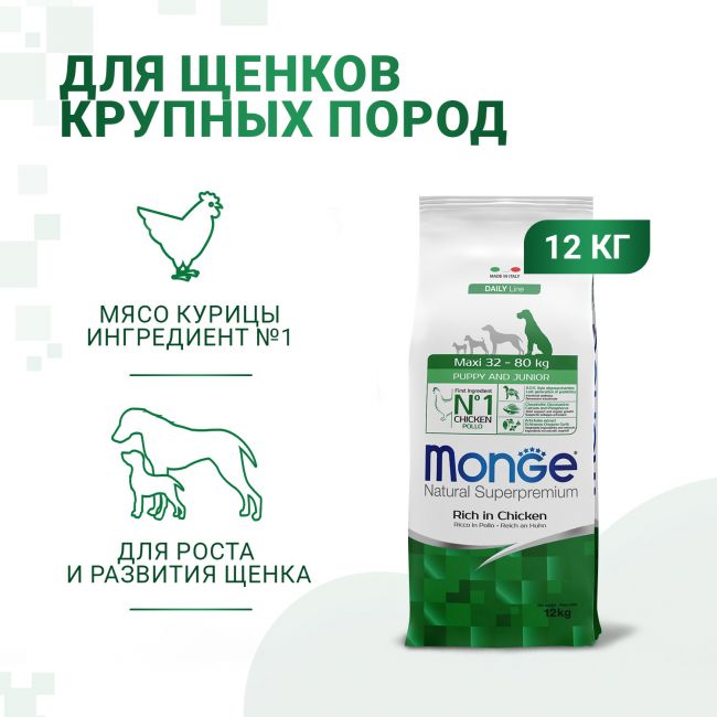 Сухой корм Monge Dog Daily Line Maxi для щенков крупных пород, из курицы 12 кг Сухой корм Monge Dog Daily Line Maxi для щенков крупных пород, из курицы 12 кг