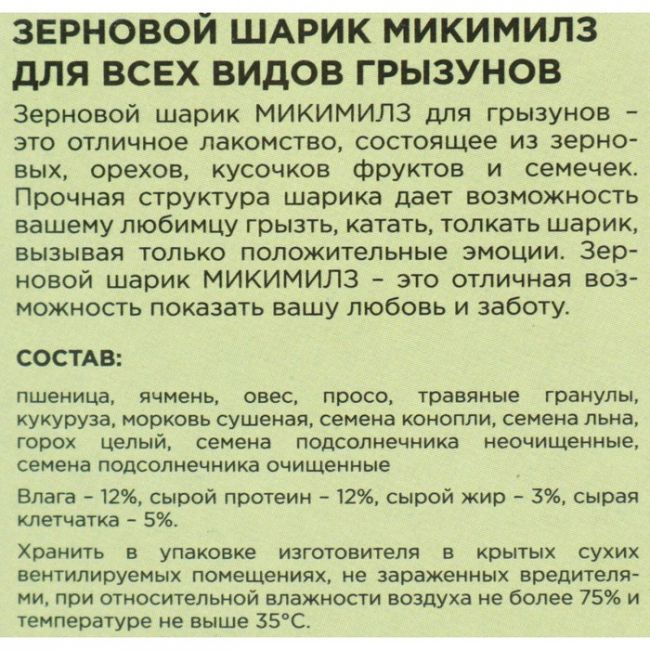 Лакомство для грызунов Mikimeals зерновой шарик, 25 г