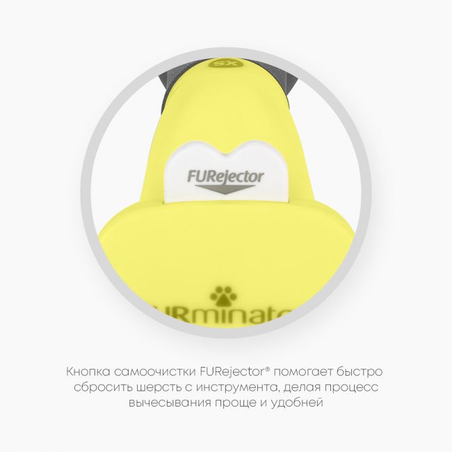 Фурминатор FURminator XS для миниатюрных собак с короткой шерстью Фурминатор FURminator XS для миниатюрных собак с короткой шерстью