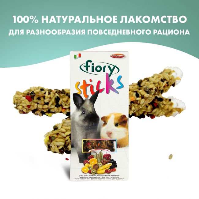 FIORY палочки для кроликов и морских свинок Sticks с фруктами 2х50 г FIORY палочки для кроликов и морских свинок Sticks с фруктами 2х50 г