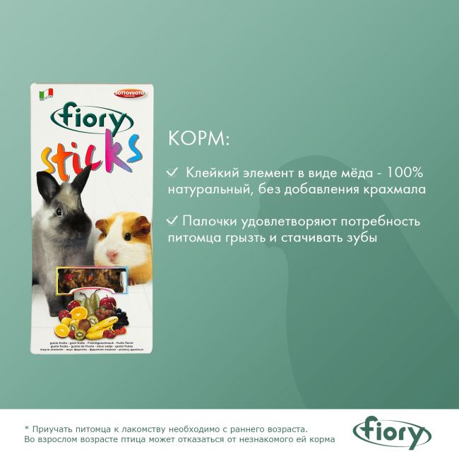 FIORY палочки для кроликов и морских свинок Sticks с фруктами 2х50 г FIORY палочки для кроликов и морских свинок Sticks с фруктами 2х50 г