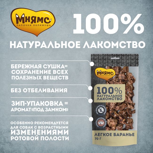 Мнямс лакомство для собак Легкое баранье 475г Мнямс лакомство для собак Легкое баранье 475г