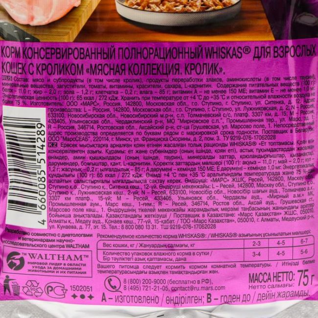 Влажный корм Whiskas Meaty для кошек, кролик, 75 г