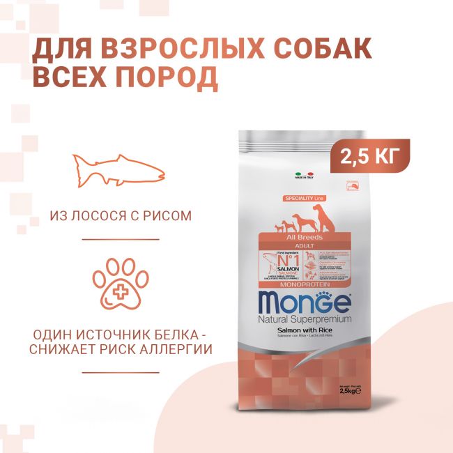 Сухой корм Monge Dog Speciality Line Monoprotein для взрослых собак всех пород, из лосося с рисом 2,5 кг Сухой корм Monge Dog Speciality Line Monoprotein для взрослых собак всех пород, из лосося с рисом 2,5 кг