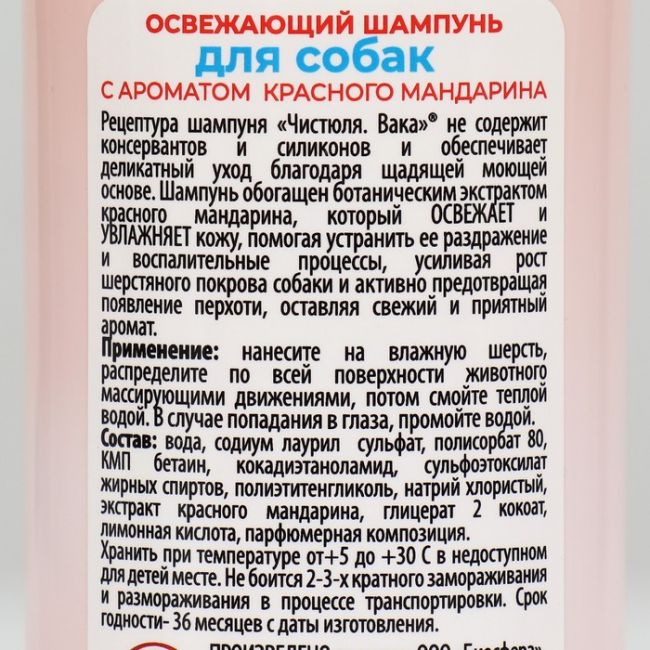 Чистюля Вака Шампунь для собак ОСВЕЖАЮЩИЙ с ароматом красного мандарина 250 мл