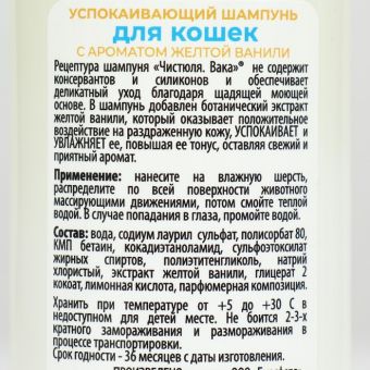 Чистюля Вака Шампунь для кошек УСПОКАИВАЮЩИЙ с ароматом желтой ванили 250 мл