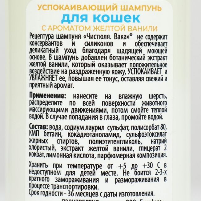 Чистюля Вака Шампунь для кошек УСПОКАИВАЮЩИЙ с ароматом желтой ванили 250 мл