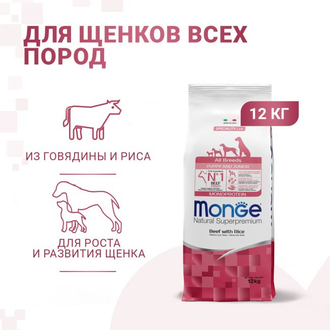 Сухой корм Monge Dog Speciality Line Monoprotein Puppy & Junior корм для щенков всех пород, из говядины с рисом 12 кг