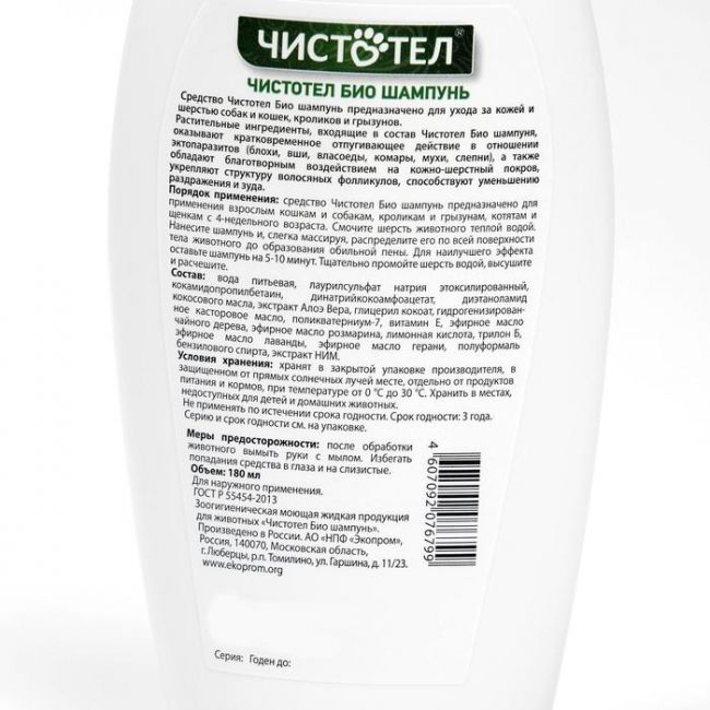 Био шампунь "Чистотел" для кошек и мелких собак, от блох, 180 мл Био шампунь "Чистотел" для кошек и мелких собак, от блох, 180 мл
