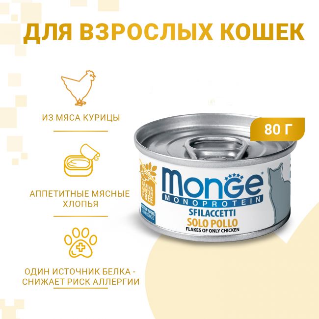 Влажный корм Monge Cat Monoprotein для кошек, мясные хлопья из курицы, консервы 80 г Влажный корм Monge Cat Monoprotein для кошек, мясные хлопья из курицы, консервы 80 г
