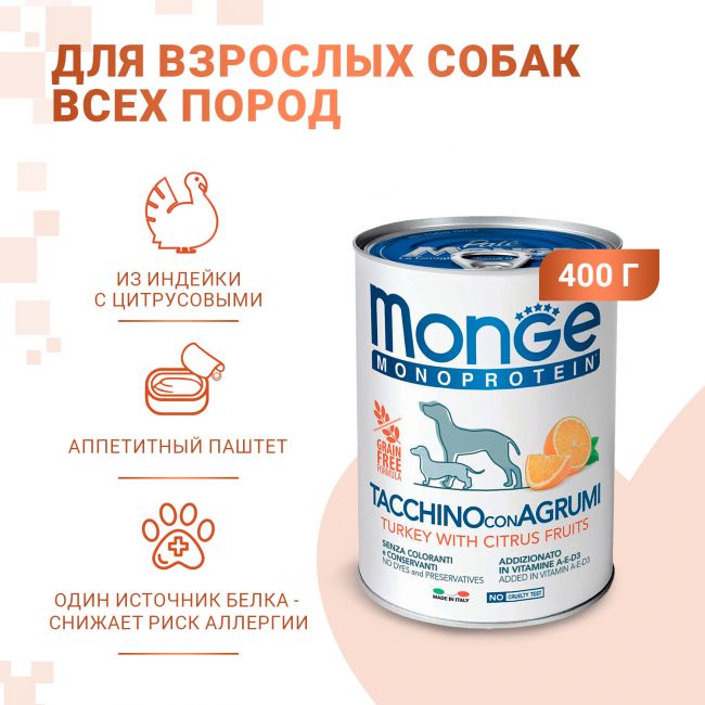 Влажный корм Monge Dog Natural Monoprotein Fruits для собак, паштет из индейки с рисом и цитрусовыми, консервы 400 г Влажный корм Monge Dog Natural Monoprotein Fruits для собак, паштет из индейки с рисом и цитрусовыми, консервы 400 г