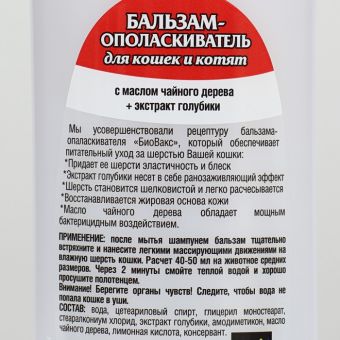 БиоВакс бальзам-ополаскиватель для кошек и котят 300 мл БиоВакс бальзам-ополаскиватель для кошек и котят 300 мл