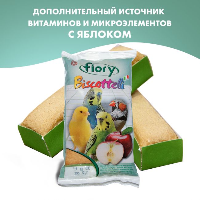 FIORY бисквиты для птиц Biscottelli с яблоком 35 г FIORY бисквиты для птиц Biscottelli с яблоком 35 г