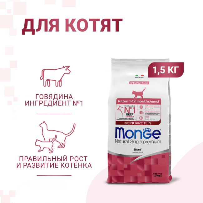 Сухой корм Monge Cat Speciality Line Monoprotein для котят и беременных кошек, из говядины 1,5 кг Сухой корм Monge Cat Speciality Line Monoprotein для котят и беременных кошек, из говядины 1,5 кг