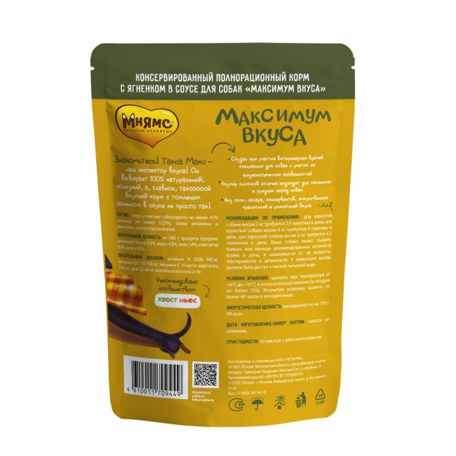 Пауч Мнямс томленый ягненок в соусе для собак "Максимум вкуса" 85 г Пауч Мнямс томленый ягненок в соусе для собак "Максимум вкуса" 85 г