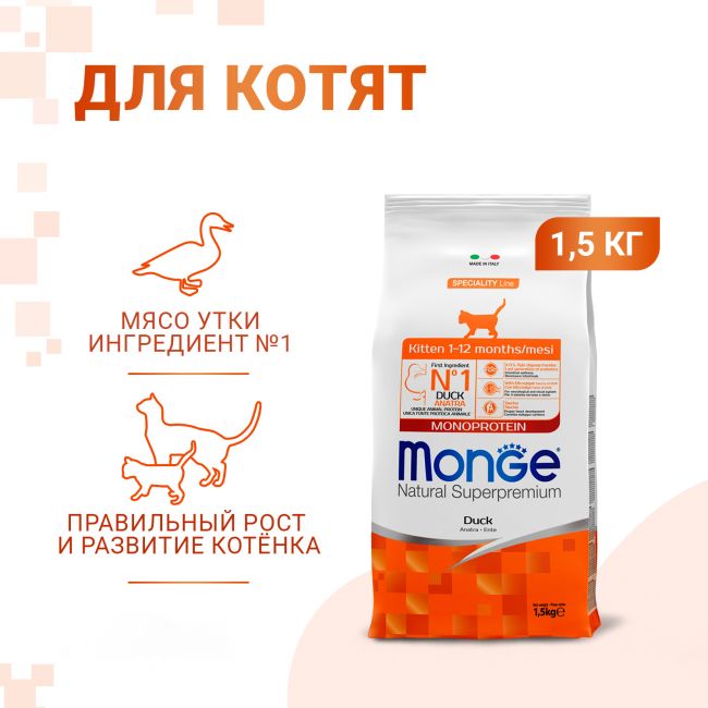 Сухой корм Monge Cat Speciality Line Monoprotein для котят и беременных кошек, из утки 1,5 кг Сухой корм Monge Cat Speciality Line Monoprotein для котят и беременных кошек, из утки 1,5 кг