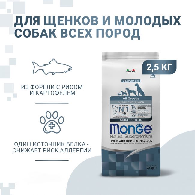 Сухой корм Monge Dog Speciality Line Monoprotein для щенков всех пород, из форели с рисом и картофелем 2,5 кг Сухой корм Monge Dog Speciality Line Monoprotein для щенков всех пород, из форели с рисом и картофелем 2,5 кг