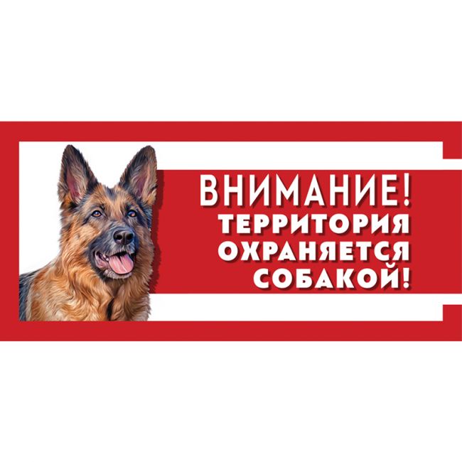 Табличка "Охраняется собакой", немецкая овчарка, 250*114мм Табличка "Охраняется собакой", немецкая овчарка, 250*114мм