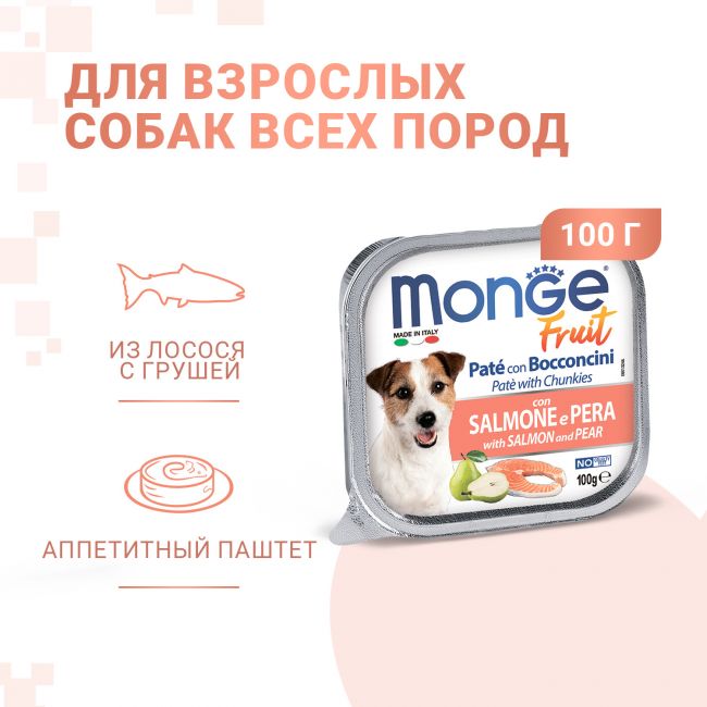 Влажный корм Monge Dog Fruit для собак, с лососем и грушей, консервы 100 г Влажный корм Monge Dog Fruit для собак, с лососем и грушей, консервы 100 г