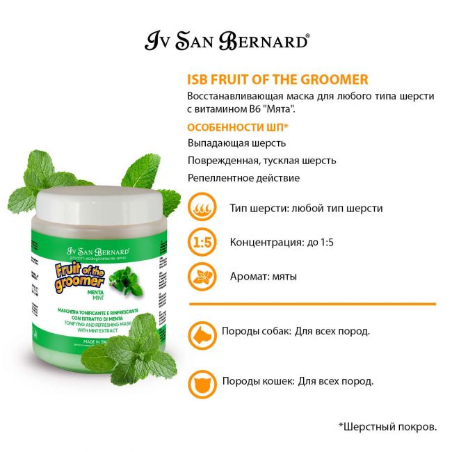 ISB Fruit of the Groomer Mint Восстанавливающая маска для любого типа шерсти с витамином В6 1 л ISB Fruit of the Groomer Mint Восстанавливающая маска для любого типа шерсти с витамином В6 1 л