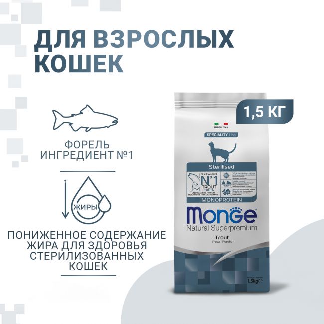 Сухой корм Monge Cat Speciality Line Monoprotein Sterilised для стерилизованных кошек, из форели 1,5 кг Сухой корм Monge Cat Speciality Line Monoprotein Sterilised для стерилизованных кошек, из форели 1,5 кг