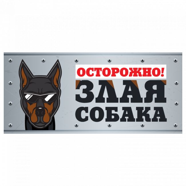 Табличка "Злая собака" анимация, доберман, 250*114мм