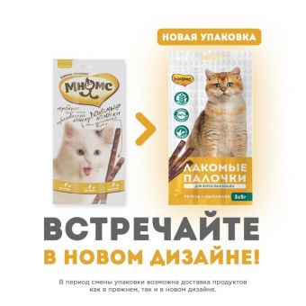 Лакомые палочки Мнямс для кошек, с цыпленком и печенью, 3 х 5 г Лакомые палочки Мнямс для кошек, с цыпленком и печенью, 3 х 5 г