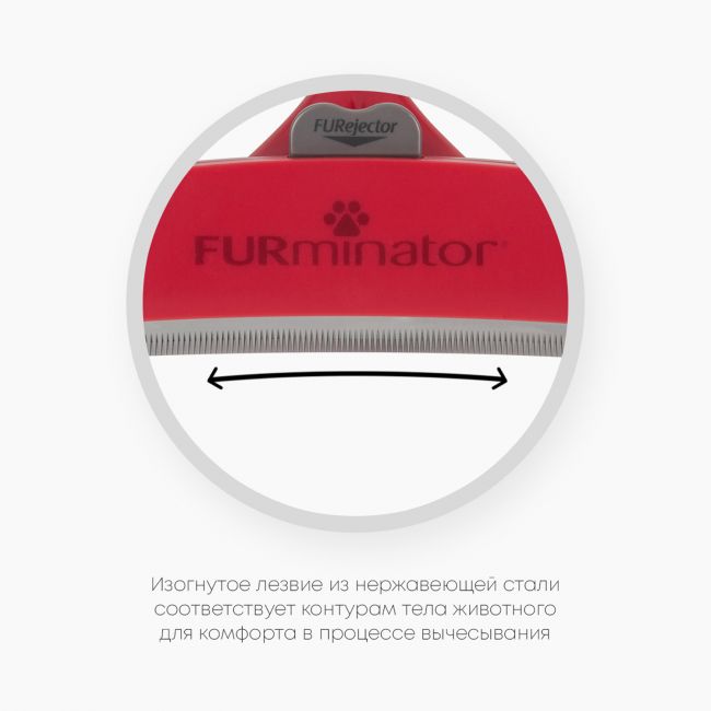 Фурминатор FURminator XL для гигантских собак с длинной шерстью Фурминатор FURminator XL для гигантских собак с длинной шерстью