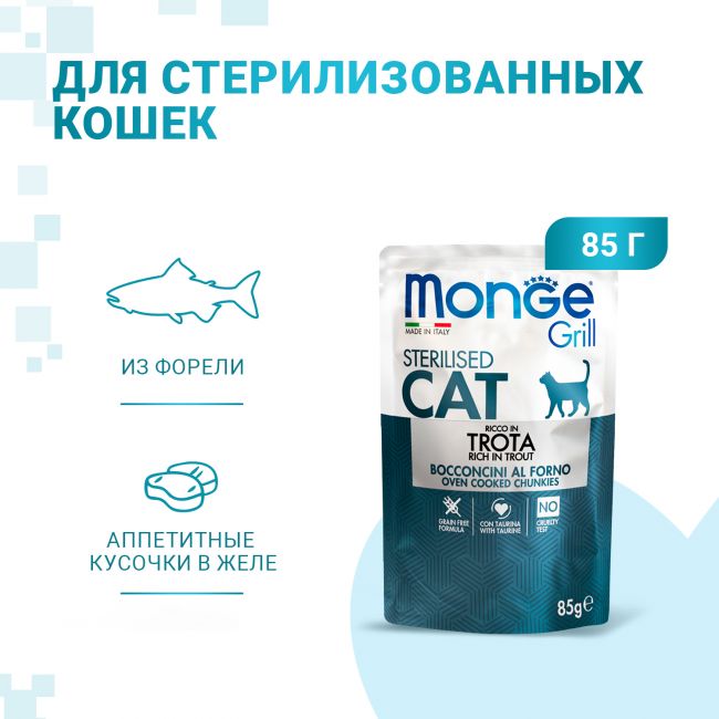 Влажный корм Monge Cat Grill для стерилизованных кошек, с форелью, паучи 85 г Влажный корм Monge Cat Grill для стерилизованных кошек, с форелью, паучи 85 г