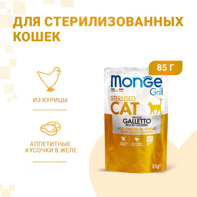 Влажный корм Monge Cat Grill для стерилизованных кошек, с курицей, паучи 85 г Влажный корм Monge Cat Grill для стерилизованных кошек, с курицей, паучи 85 г