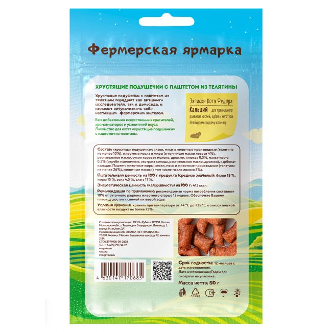 Лакомство Мнямс для котят «хрустящие подушечки»" с паштетом из телятины линии Кот Федор "Фермерская Ярмарка" 50г Лакомство Мнямс для котят «хрустящие подушечки»" с паштетом из телятины линии Кот Федор "Фермерская Ярмарка" 50г