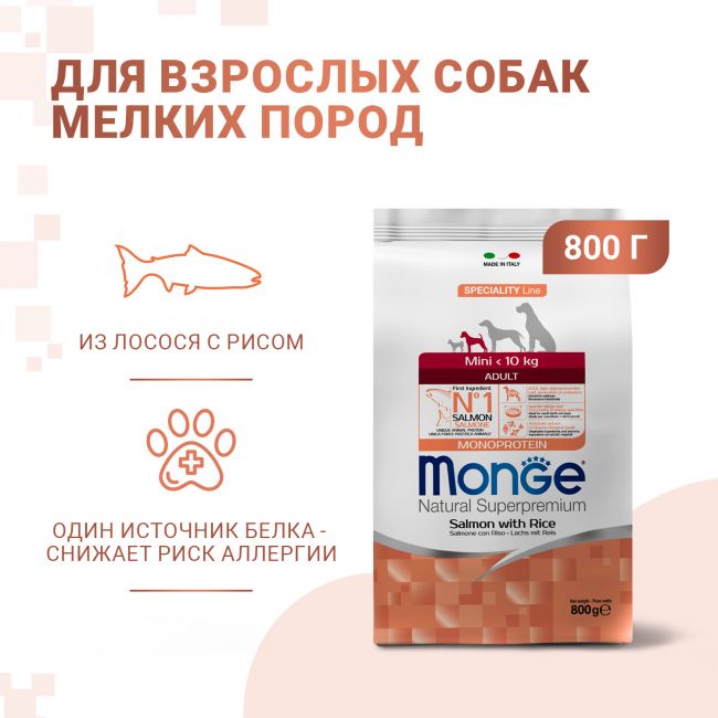 Сухой корм Monge Dog Speciality Line Monoprotein Mini для взрослых собак мелких пород, из лосося с рисом 800 г Сухой корм Monge Dog Speciality Line Monoprotein Mini для взрослых собак мелких пород, из лосося с рисом 800 г