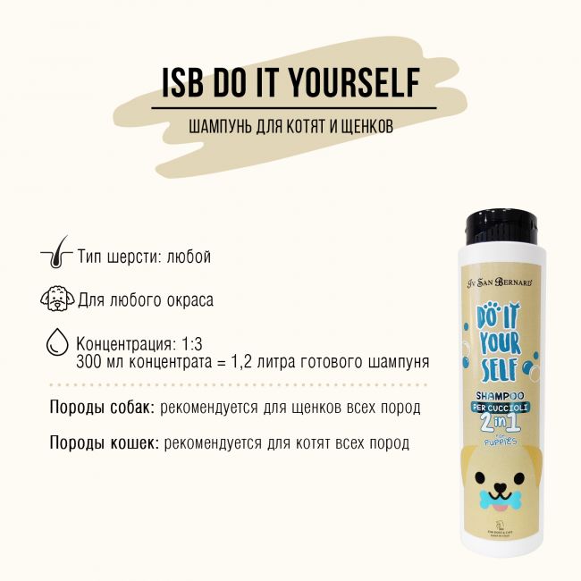 ISB DO IT YOURSELF Шампунь для щенков и котят 300 мл ISB DO IT YOURSELF Шампунь для щенков и котят 300 мл