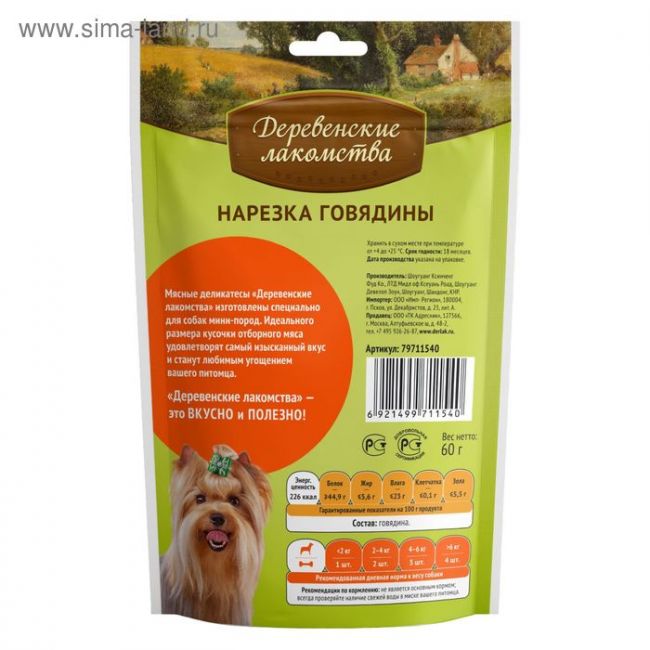 Нарезка из говядины "Деревенские лакомства" для собак мини-пород, 55 г Нарезка из говядины "Деревенские лакомства" для собак мини-пород, 55 г