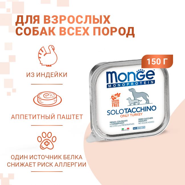 Влажный корм Monge Dog Monoprotein для собак, паштет из индейки, консервы 150 г