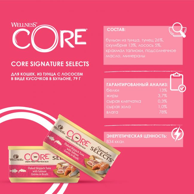 Влажный корм CORE SIGNATURE SELECTS для кошек, из тунца с лососем в виде кусочков в бульоне, консервы 79 г Влажный корм CORE SIGNATURE SELECTS для кошек, из тунца с лососем в виде кусочков в бульоне, консервы 79 г
