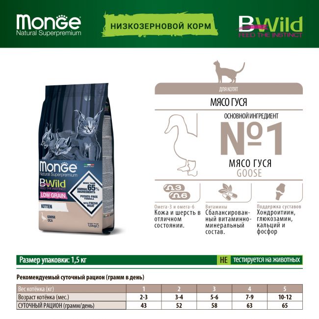 Сухой корм Monge Cat BWild LOW GRAIN Kitten, для котят, низкозерновой, из мяса гуся 1,5 кг Сухой корм Monge Cat BWild LOW GRAIN Kitten, для котят, низкозерновой, из мяса гуся 1,5 кг