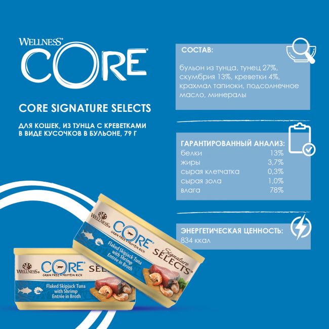 Влажный корм CORE SIGNATURE SELECTS для кошек, из тунца с креветками в виде кусочков в бульоне, консервы 79 г Влажный корм CORE SIGNATURE SELECTS для кошек, из тунца с креветками в виде кусочков в бульоне, консервы 79 г